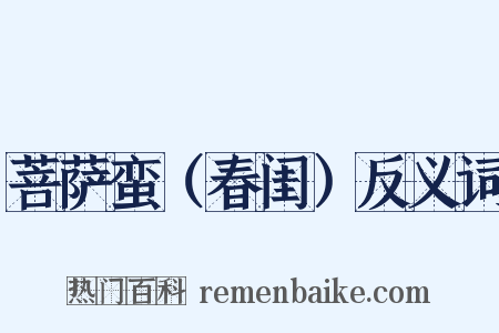 菩萨蛮（春闺）反义词是什么意思的图片